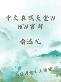 中文在线天堂WWW官网