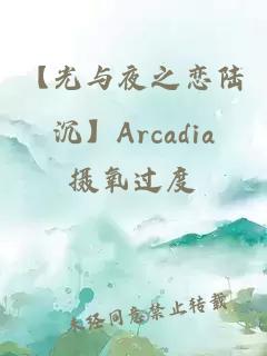 【光与夜之恋陆沉】Arcadia